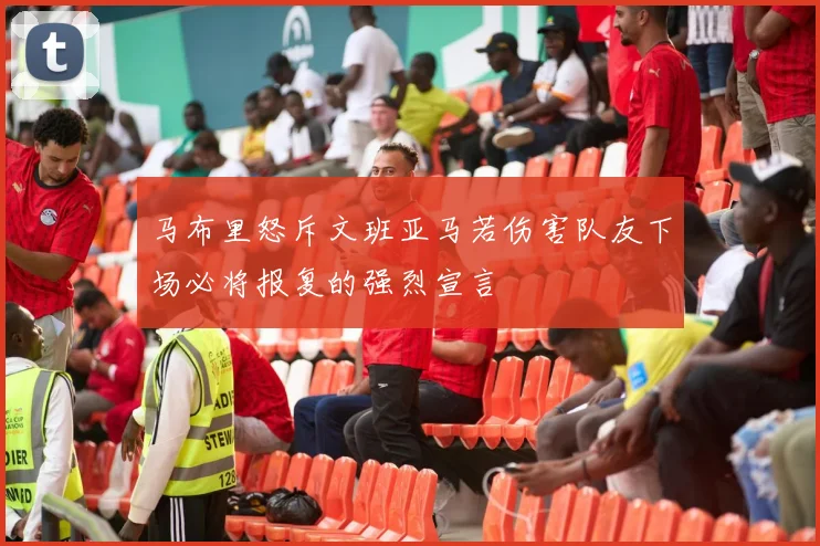 马布里怒斥文班亚马若伤害队友下场必将报复的强烈宣言