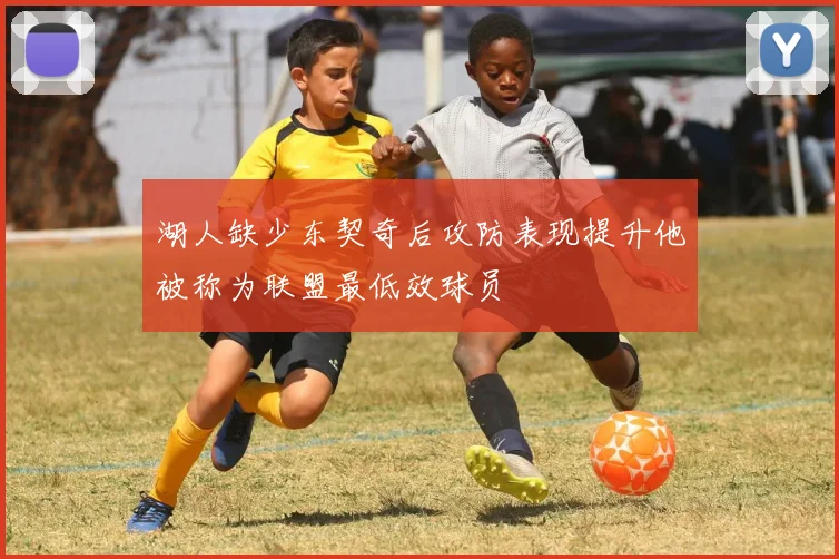 湖人缺少东契奇后攻防表现提升他被称为联盟最低效球员