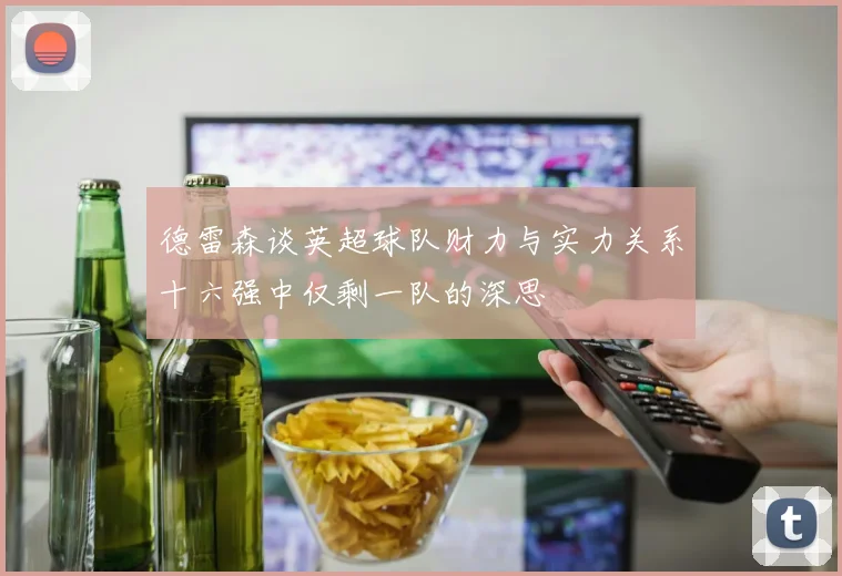 德雷森谈英超球队财力与实力关系十六强中仅剩一队的深思