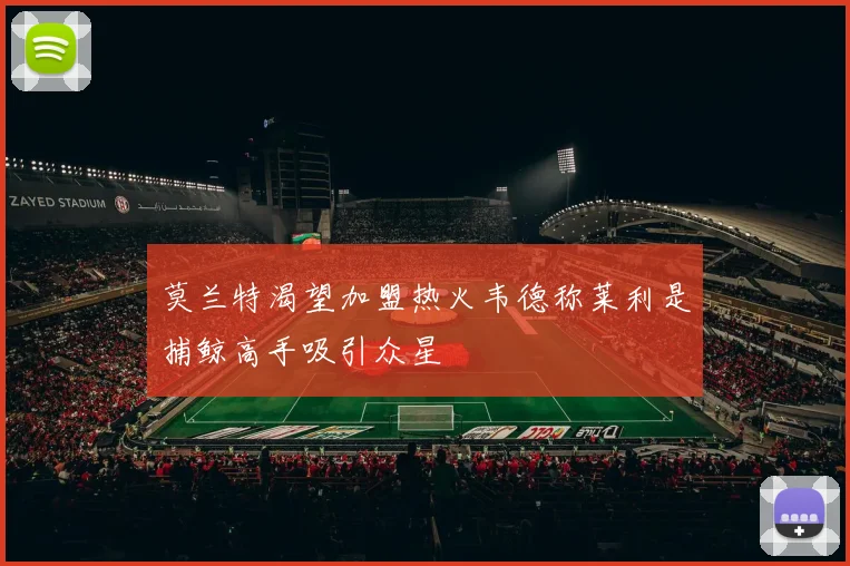 莫兰特渴望加盟热火韦德称莱利是捕鲸高手吸引众星