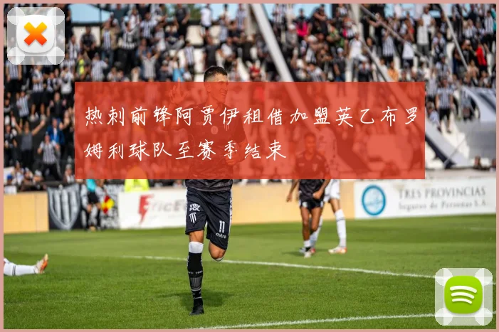 热刺前锋阿贾伊租借加盟英乙布罗姆利球队至赛季结束