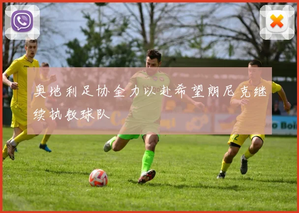 奥地利足协全力以赴希望朗尼克继续执教球队