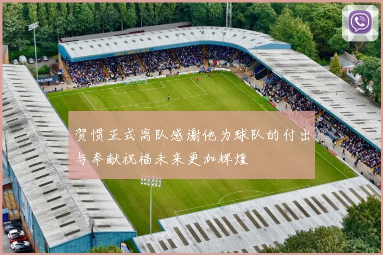 贺惯正式离队感谢他为球队的付出与奉献祝福未来更加辉煌