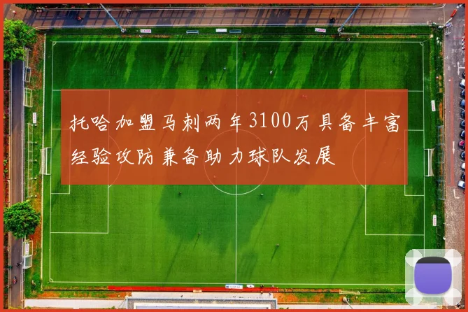 托哈加盟马刺两年3100万具备丰富经验攻防兼备助力球队发展